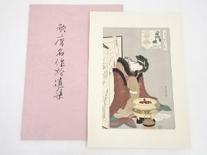 喜多川歌麿　十八歳の難波屋おきた　手摺浮世絵木版画